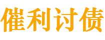 日土催利要账公司